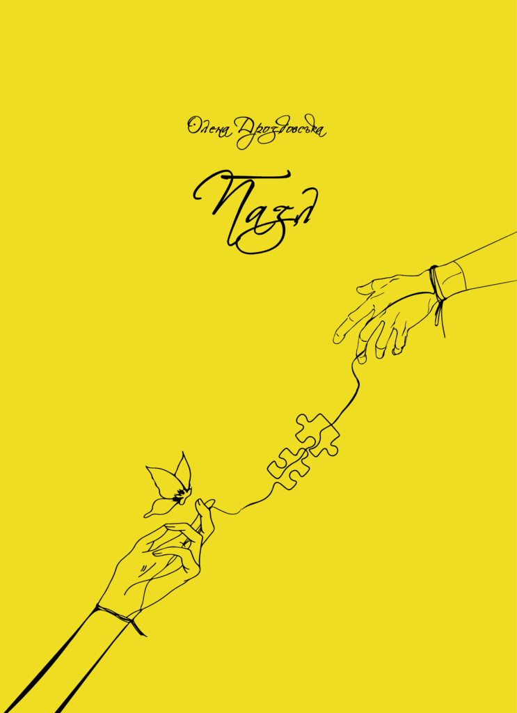 Книга обкладинка Олена Дроздовська Пазл